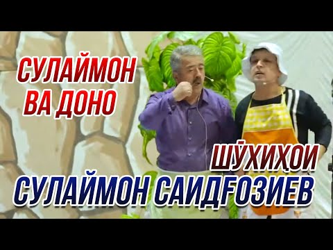 Видео: Шухихои Сулаймон ва Доно - Разбори асри 21 😂😂😂 👍👍👍 2021