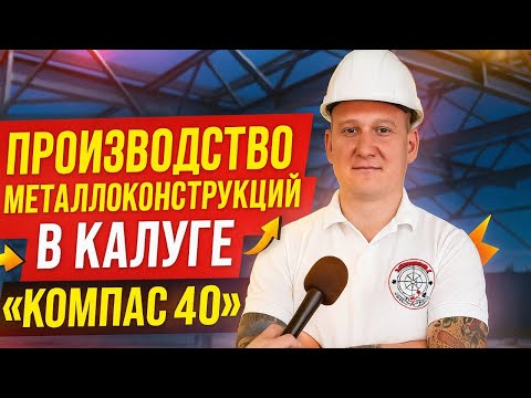 Видео: ПРОИЗВОДСТВО МЕТАЛЛОКОНСТРУКЦИЙ В КАЛУГЕ! «КОМПАС40»
