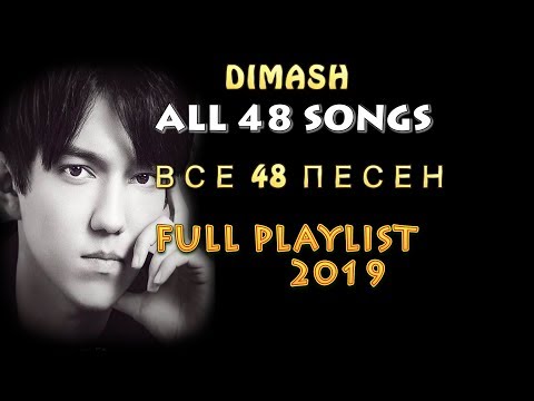 Видео: DIMASH - ALL 48 SONGS PLAYLIST - ВСЕ 48 ПЕСЕН ПЛЕЙЛИСТ