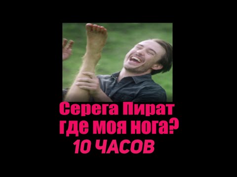 Видео: Серега пират- где моя нога 10 часов