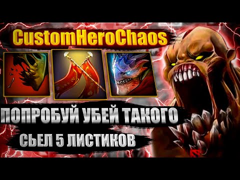 Видео: ЖЕСТКИЙ ИМБА ФИЗ БИЛД CustomHeroChaos