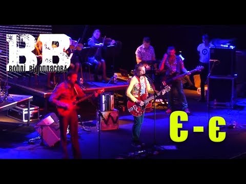 Видео: Воплі Відоплясова - Є-є (Live)