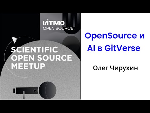 Видео: OpenSource и AI в GitVerse - Олег Чирухин