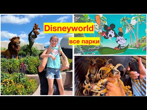 Видео: Диснейленд в Америке / Все парки Диснейуорлда / Disneyworld / Star Wars в Диснейленде / Часть 2