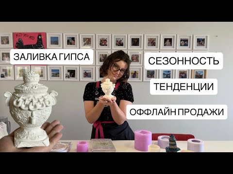 Видео: ЗАЛИВКА ГИПСА, актуальные изделия, сезонность, продажи