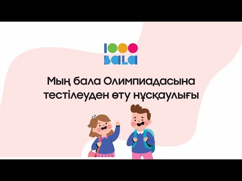 Видео: «Мың бала 2025» олимпиадасының тестін қалай тапсыруға болады — Нұсқаулық және талаптар
