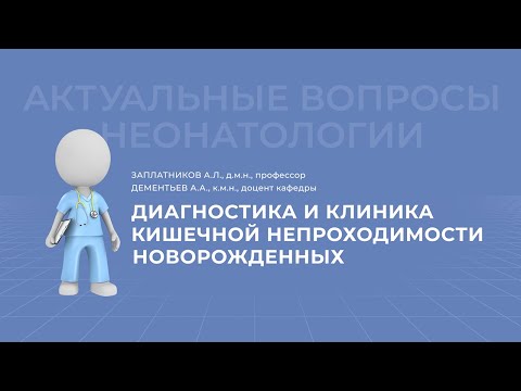 Видео: 24.04.2021 17:30 Диагностика и клиника кишечной непроходимости новорожденных