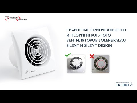 Видео: Сравнение оригинального и неоригинального вентиляторов Soler&Palau SILENT и SILENT DESIGN