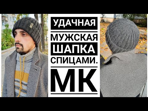 Видео: 🔥🔥🔥Удачная мужская шапка спицами. С расчётами на ЛЮБОЙ РАЗМЕР!!! Мастер класс. #knitting  #шапка