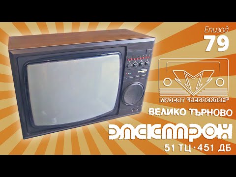 Видео: Телевизор Електрон 51 ТЦ 451 ДБ (бърз преглед)