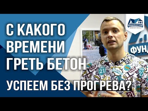 Видео: Когда нужно греть бетон? Можно ли еще залить без прогрева?