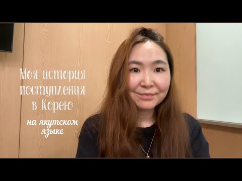 Видео: Моя история поступления в корейский университет на стипендию GKS (на Якутском языке)✨