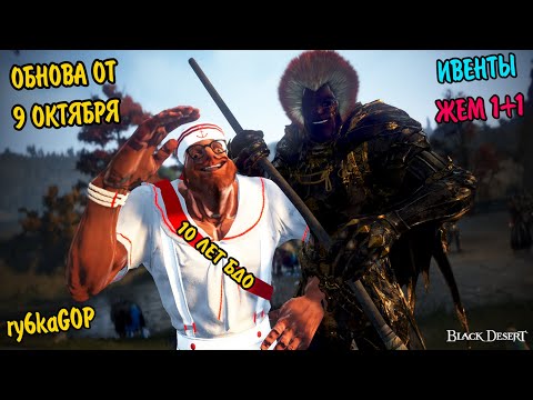 Видео: Black desert : МИКРО ПУТЧ / ИВЕНТЫ / ЖЕМ 1+1