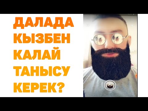 Видео: Кызбен танысу: Көшеде көзбен қалай танысу керек?