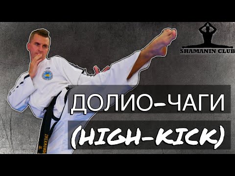 Видео: Долио-чаги/High-kick/Roundhouse kick