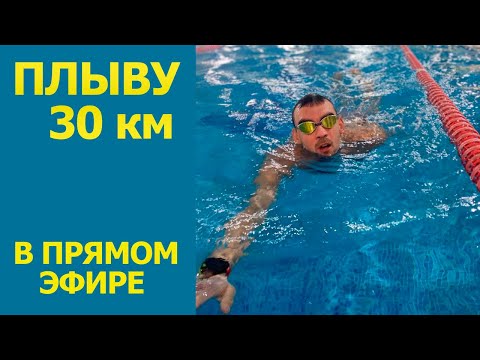 Видео: Плыву 30 км в бассейне кролем 10ч | Мой самый длинный заплыв