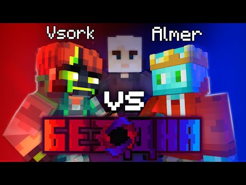 Видео: Шоу Бездна #Подписчики | Vsork vs Алмер