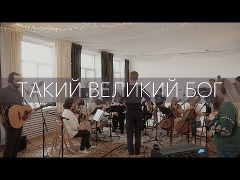 Видео: ЯРИНА ВИСЛОЦЬКА - Такий Великий Бог