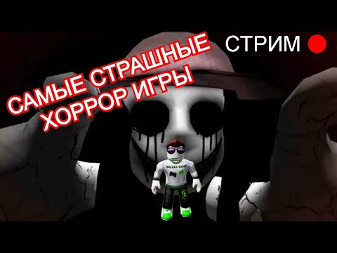 Видео: Проходим самые страшные игры в Роблокс