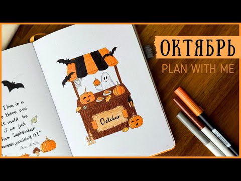 Видео: ЕЖЕДНЕВНИК ОКТЯБРЬ 2024 | BULLET JOURNAL | Буллет джорнал | Оформление ежедневника👻