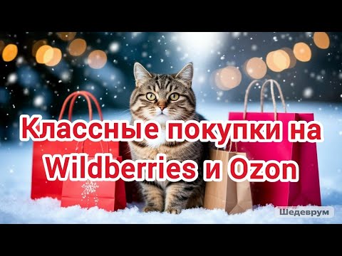 Видео: Классные покупки на Wildberries и Ozon❄️🛍️❤️