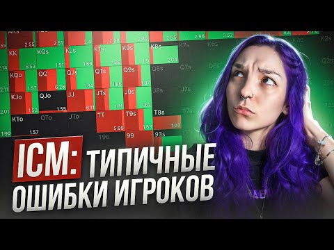 Видео: Тренировка по покеру от FunFarm: типичные ошибки в ICM и как их избежать