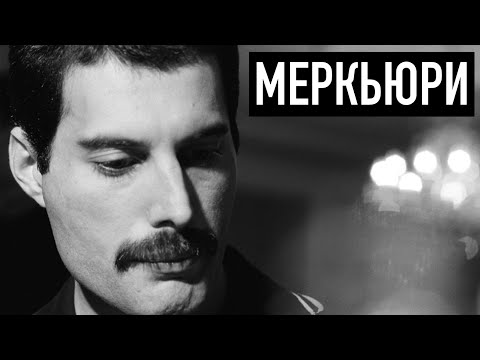 Видео: Настоящий Меркьюри | Реальная история солиста "Queen"