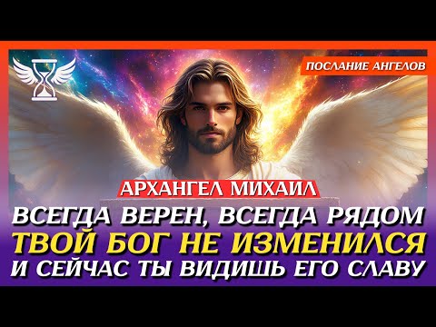 Видео: ⏳ Дитя небес, слушай внимательно! Архангел Михаил утверждает священную печать на этих словах...