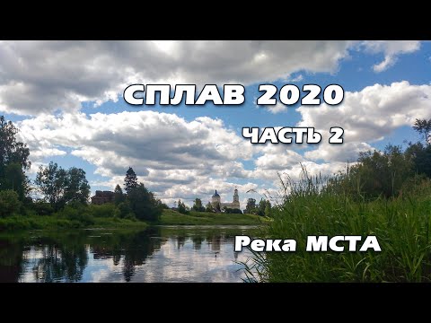 Видео: СПЛАВ 2020 Река Мста. День 2. (2 часть)