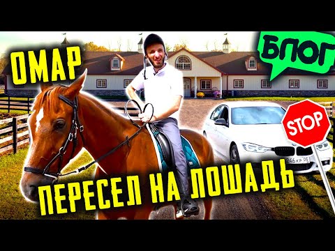 Видео: Омар пересаживается на лошадь. Экологически чистый ролик