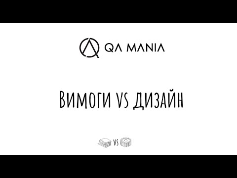 Видео: Вимоги vs Дизайн