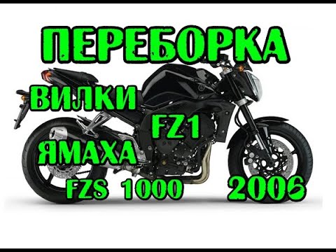 Видео: переборка вилки FZ1 Yamaha 2006г. ПЕРЕВЕРТЫШ . repairs reassemble plug