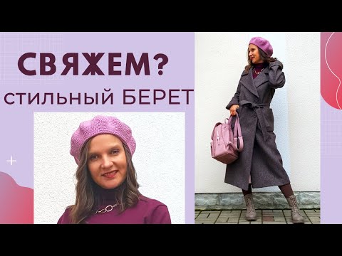 Видео: ВЯЖЕМ СТИЛЬНЫЙ БЕРЕТ на 2022 Вязание крючком / Мастер-класс / Мамочкин канал