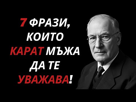 Видео: 7 фрази, след които мъжът започва да уважава жената | Карл Юнг