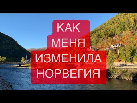 Видео: КАК МЕНЯ ИЗМЕНИЛА НОРВЕГИЯ