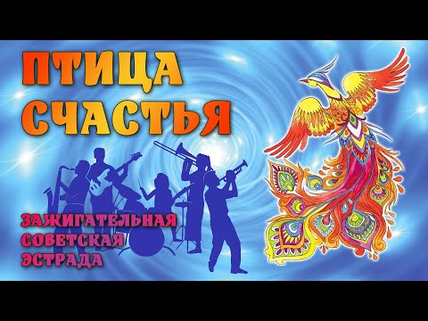 Видео: Птица счастья - Зажигательная советская эстрада - ВИА СССР @ussrradio #песниссср #советскиепесни