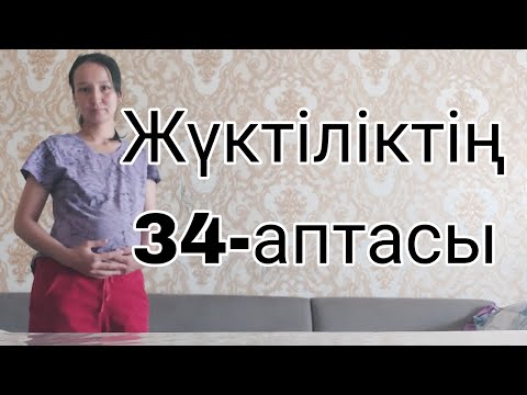 Видео: Жүктіліктің  34-аптасы,беременность 34  неделя