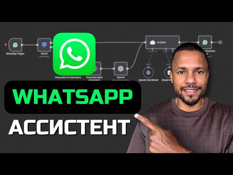 Видео: Как создать ИИ-ассистента в WhatsApp за 15 минут