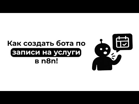 Видео: Как создать бота по записи на услуги в n8n!