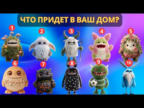 Видео: Что придет в ваш ДОМ? | Выберите ТРИ Домовых | Дух-хранителей