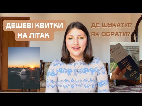 Видео: Як ВИГІДНО купити квиток на літак? | ДЕ шукати дешеві квитки| 7 кроків для ЛЕГКОГО польоту