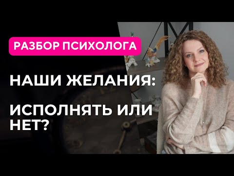 Видео: Могут ли наши ЖЕЛАНИЯ иметь СРОК ГОДНОСТИ?