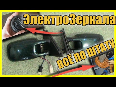 Видео: ВСЁ ПО ШТАТУ | ЭлектроЗеркала подключение PASSAT B4
