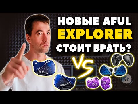 Видео: Новые AFUL Explorer - Лучше Конкурентов за $120?