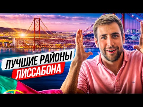 Видео: Лучшие районы для жизни в Лиссабоне
