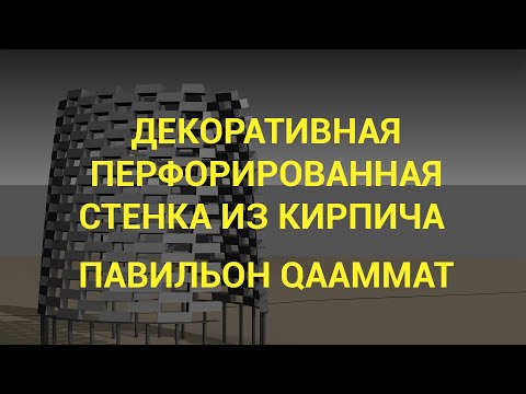 Видео: Revit формообразующие. Павильон Qaammat