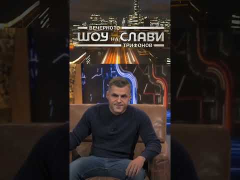 Видео: Вечерното Шоу На Слави Трифонов -  Ицо Хазарта