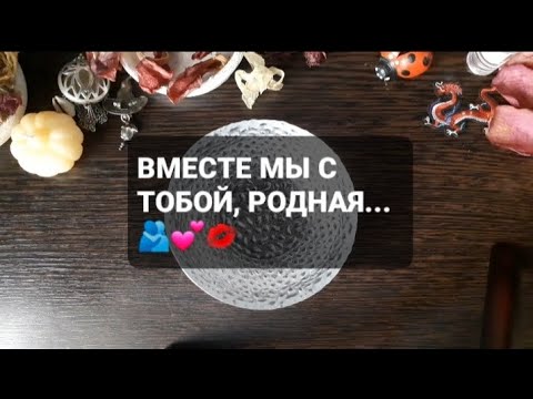 Видео: ❗ВМЕСТЕ МЫ С ТОБОЙ, РОДНАЯ...🫂💕💋ГАДАНИЕ НА ВОСКЕ🕯