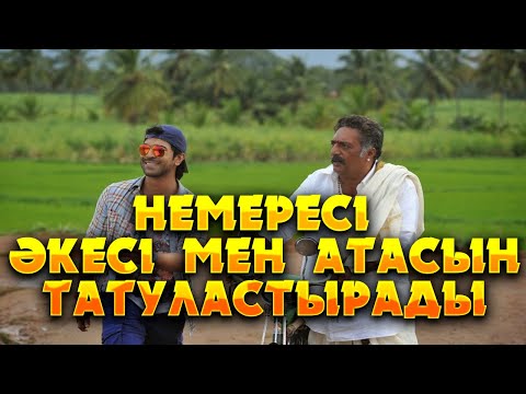 Видео: Ұрсысып қалған әкесі мен атасын немересі татуластырады | Благодетель 2014 индийский фильм