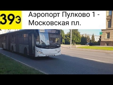 Видео: Автобус 39Э. Аэропорт "Пулково 1" - Московская пл. (экспресс)